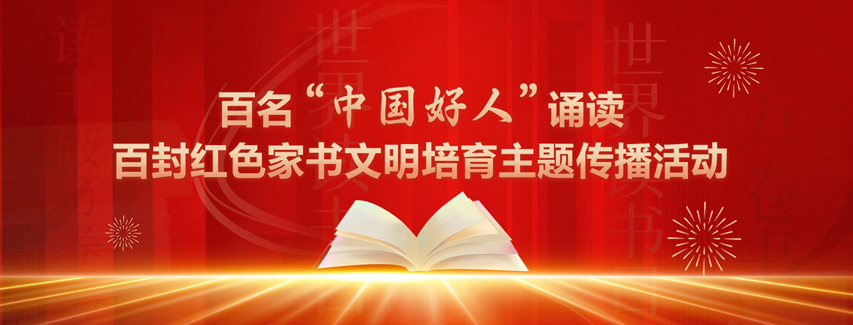 百名“中國好人”誦讀百封紅色家書文明培育主題傳播活動(dòng)