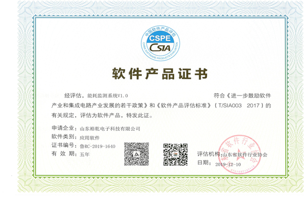 喜訊！熱烈祝賀裕乾電子“能耗監(jiān)測(cè)系統(tǒng)V1.0 ”被評(píng)估為軟件產(chǎn)品