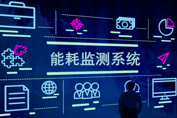 智慧園區(qū)能耗監(jiān)測系統(tǒng)解決方案！