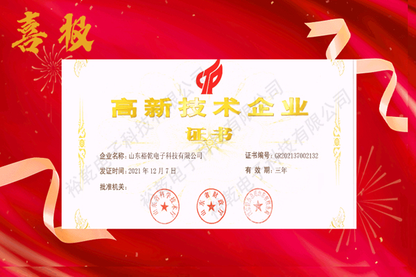 熱烈祝賀！山東裕乾電子科技喜獲高新技術(shù)企業(yè)證書(shū)！
