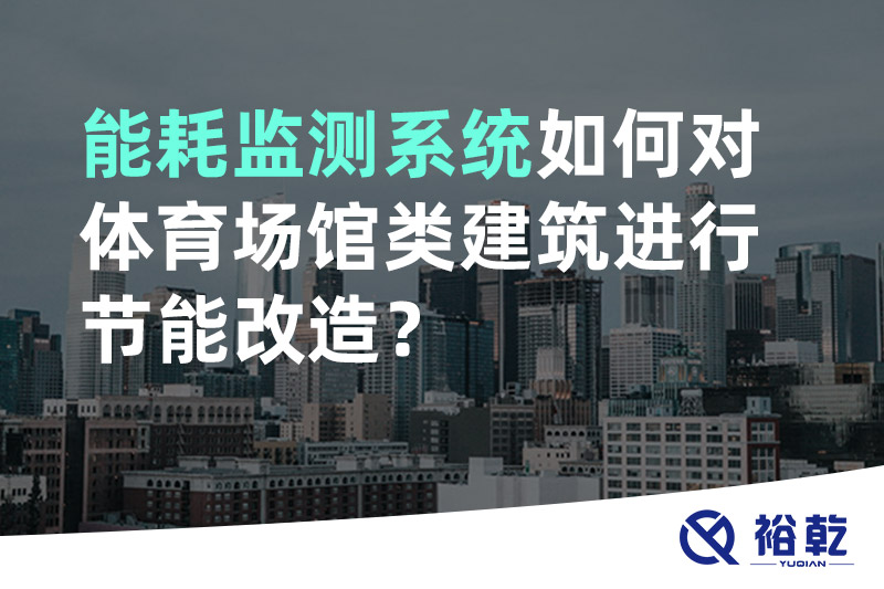 能耗監(jiān)測(cè)系統(tǒng)如何對(duì)體育場(chǎng)館類(lèi)建筑進(jìn)行節(jié)能改造？