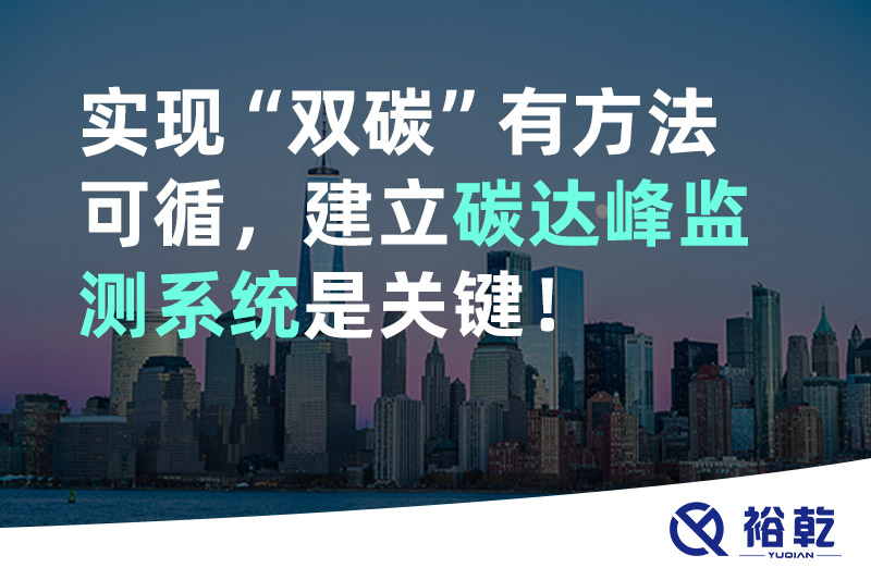 實(shí)現(xiàn)碳達(dá)峰碳中和有方法可循，建立碳達(dá)峰監(jiān)測系統(tǒng)是關(guān)鍵！
