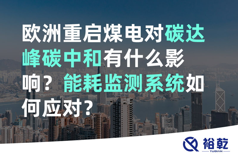 歐洲重啟煤電對(duì)碳達(dá)峰碳中和有什么影響？能耗監(jiān)測系統(tǒng)如何應(yīng)對(duì)？