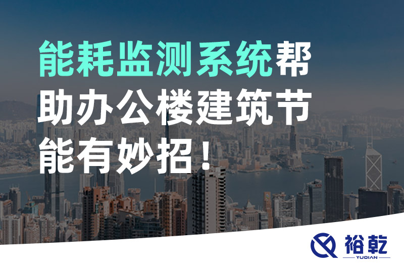 能耗監(jiān)測(cè)系統(tǒng)幫助辦公樓建筑節(jié)能有妙招！