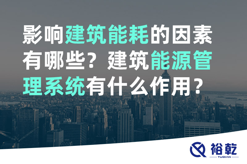 影響建筑能耗的因素有哪些？建筑能源管理系統(tǒng)有什么作用？