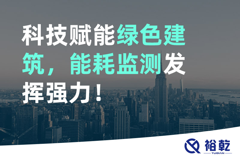 科技賦能綠色建筑，能耗監(jiān)測(cè)發(fā)揮強(qiáng)力！