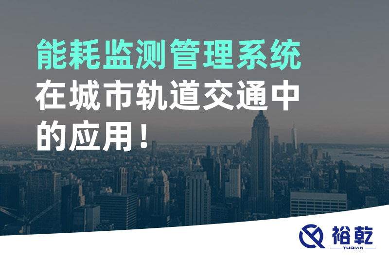 能耗監(jiān)測管理系統(tǒng)在城市軌道交通中的應(yīng)用！