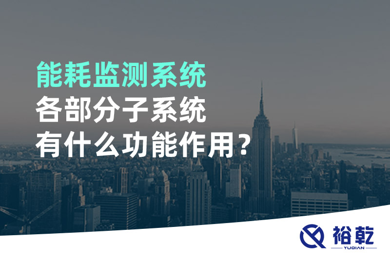 能耗監(jiān)測系統(tǒng)各部分子系統(tǒng)有什么功能作用？