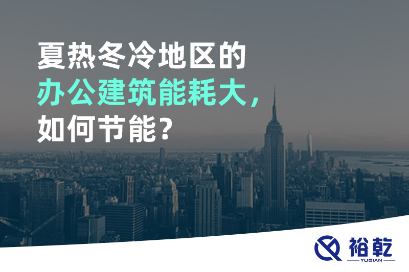 夏熱冬冷地區(qū)的辦公建筑能耗大，如何節(jié)能？