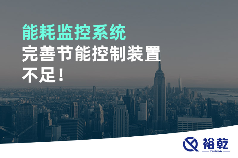 能耗監(jiān)控系統(tǒng)完善節(jié)能控制裝置不足！