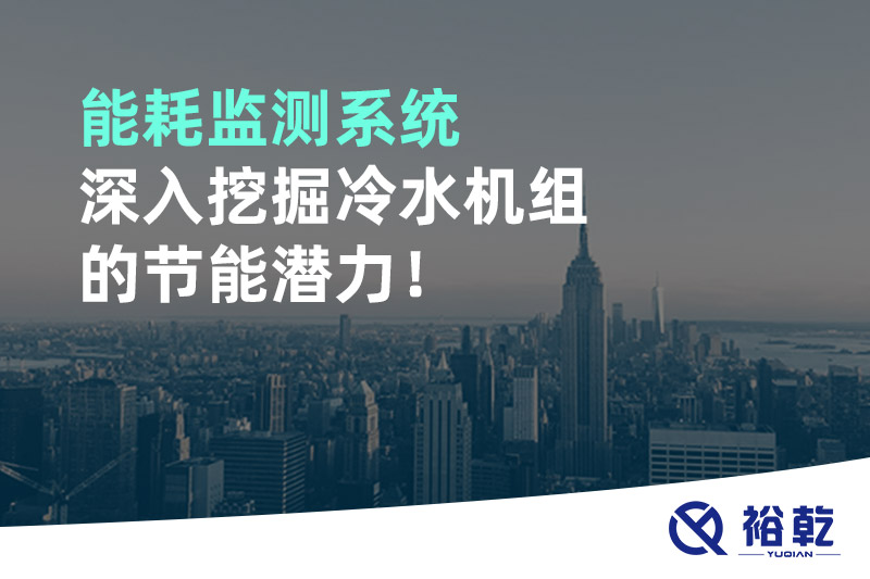 能耗監(jiān)測系統(tǒng)深入挖掘冷水機(jī)組的節(jié)能潛力！