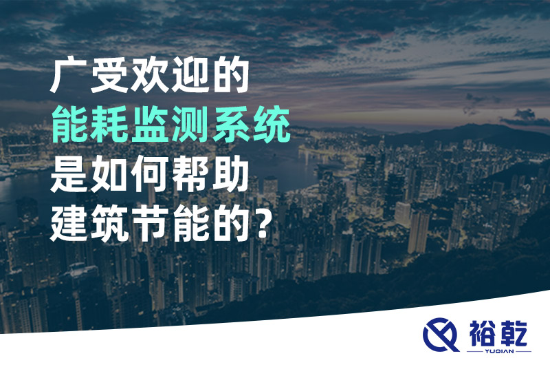 廣受歡迎的能耗監(jiān)測系統(tǒng)是如何幫助建筑節(jié)能的？