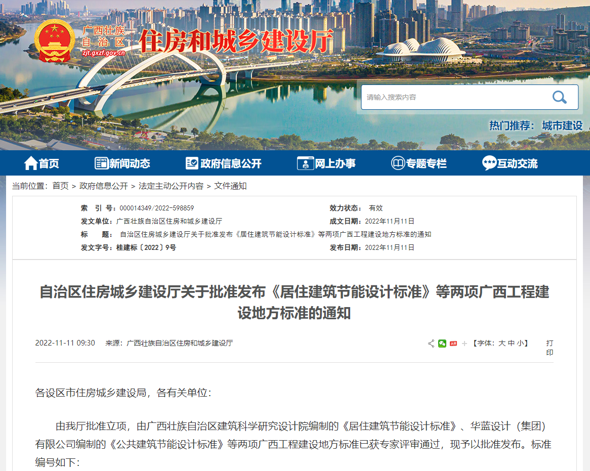 廣西壯族自治區(qū)住房城鄉(xiāng)建設(shè)廳批準發(fā)布《居住建筑節(jié)能設(shè)計標準》，推動公共建筑節(jié)能