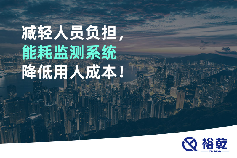 減輕人員負(fù)擔(dān)，能耗監(jiān)測(cè)系統(tǒng)降低用人成本！