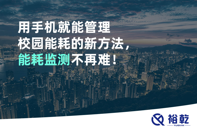 用手機(jī)就能管理校園能耗的新方法，能耗監(jiān)測(cè)不再難！