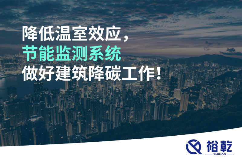 降低溫室效應(yīng)，節(jié)能監(jiān)測(cè)系統(tǒng)做好建筑降碳工作！