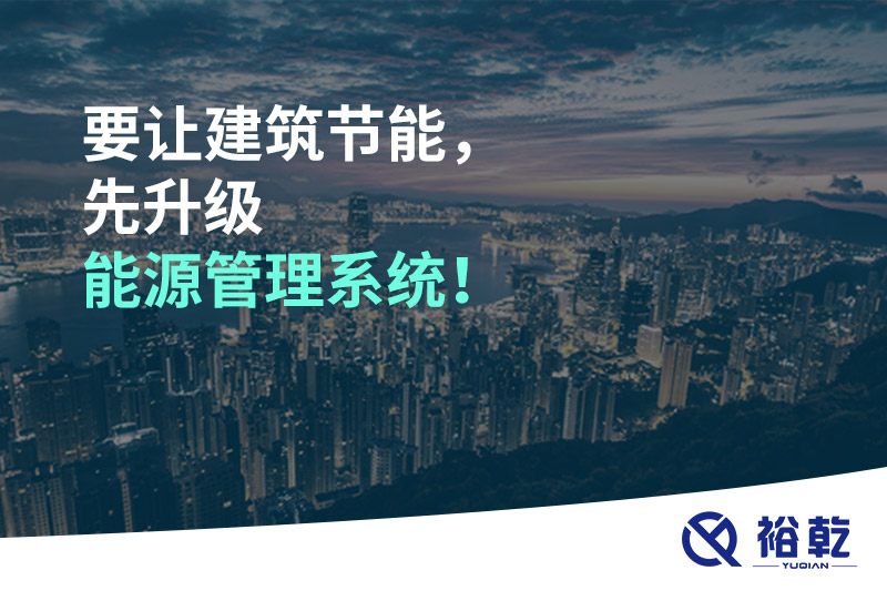 要讓建筑節(jié)能，先升級(jí)能源管理系統(tǒng)！