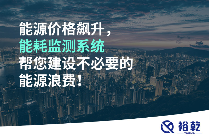 能源價(jià)格飆升，能耗監(jiān)測(cè)系統(tǒng)幫您建設(shè)不必要的能源浪費(fèi)！