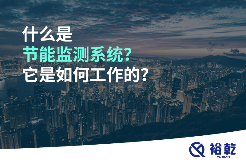 什么是節(jié)能監(jiān)測(cè)系統(tǒng)？它是如何工作的？