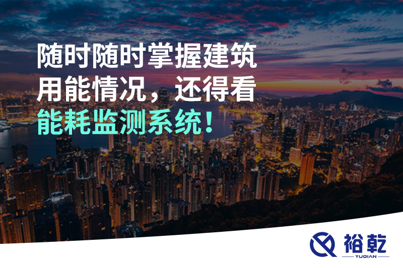 隨時隨時掌握建筑用能情況，還得看能耗監(jiān)測系統(tǒng)！