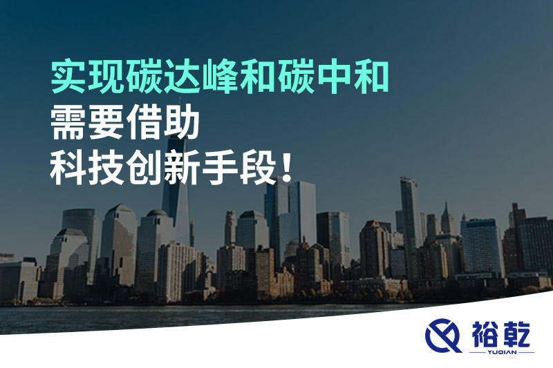 實現(xiàn)碳達(dá)峰和碳中和需要借助科技創(chuàng)新手段！