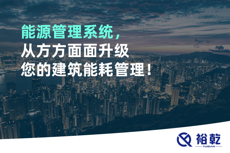 能源管理系統(tǒng)，從方方面面升級(jí)您的建筑能耗管理！