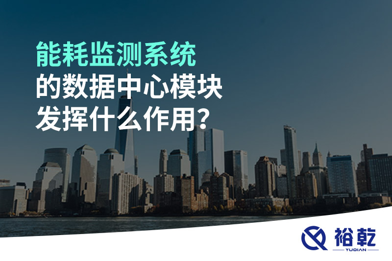 能耗監(jiān)測(cè)系統(tǒng)的數(shù)據(jù)中心模塊發(fā)揮什么作用？