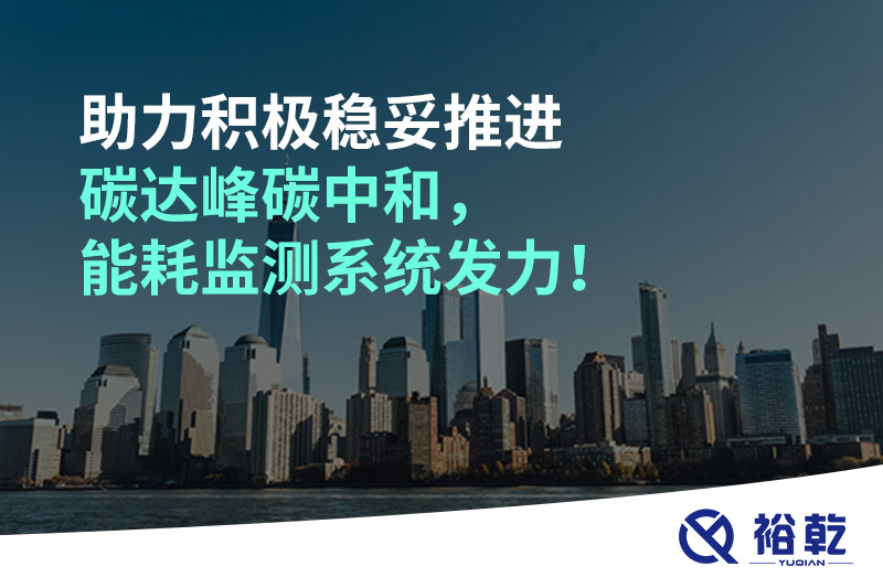助力積極穩(wěn)妥推進碳達(dá)峰碳中和，能耗監(jiān)測系統(tǒng)發(fā)力！
