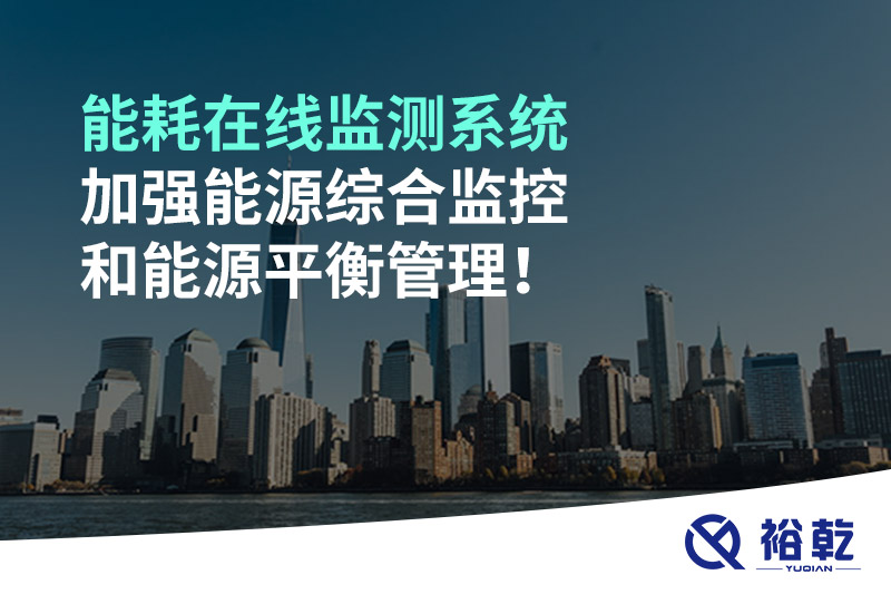 能耗在線監(jiān)測(cè)系統(tǒng)加強(qiáng)能源綜合監(jiān)控和能源平衡管理！