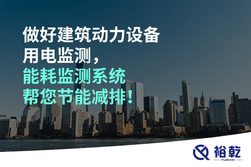 做好建筑動(dòng)力設(shè)備用電監(jiān)測(cè)，能耗監(jiān)測(cè)系統(tǒng)幫您節(jié)能減排！