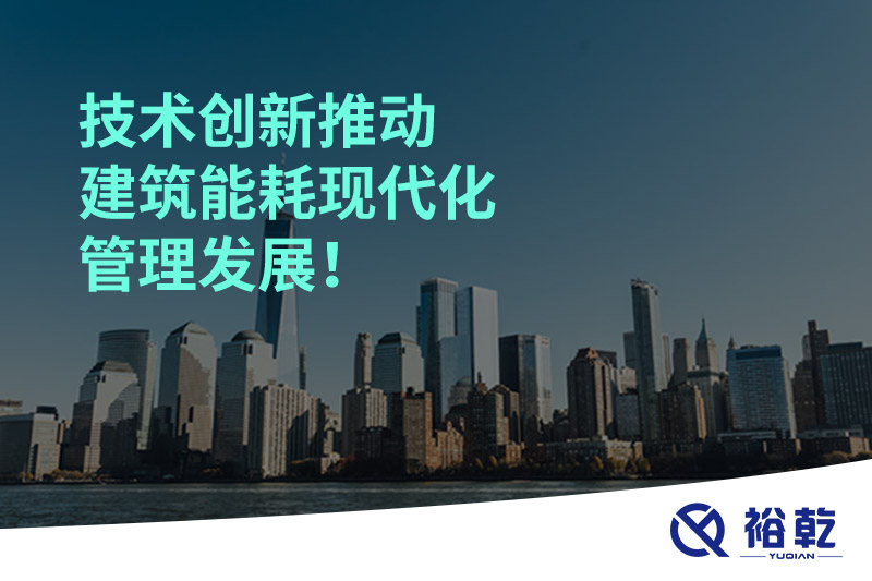技術(shù)創(chuàng)新推動(dòng)建筑能耗現(xiàn)代化管理發(fā)展！