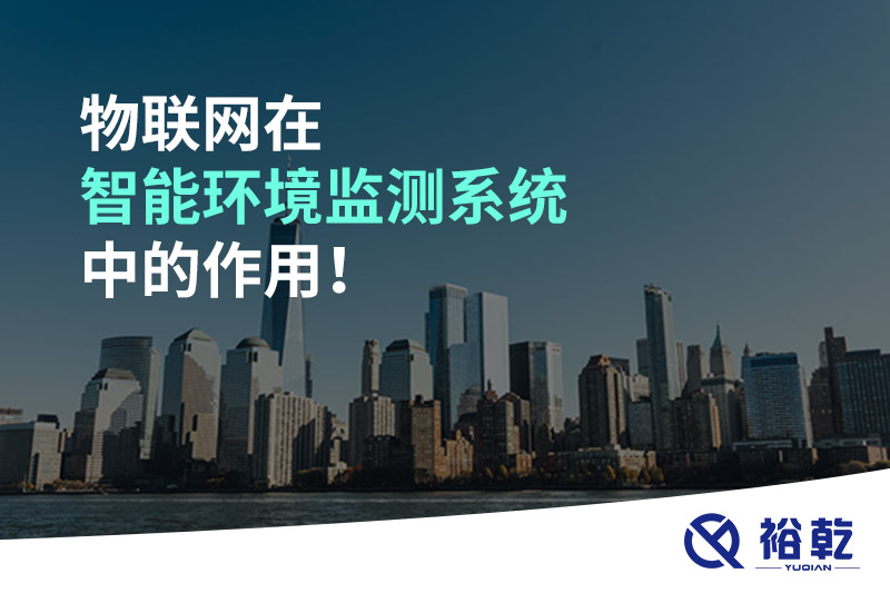 物聯(lián)網(wǎng)在智能環(huán)境監(jiān)測系統(tǒng)中的作用！