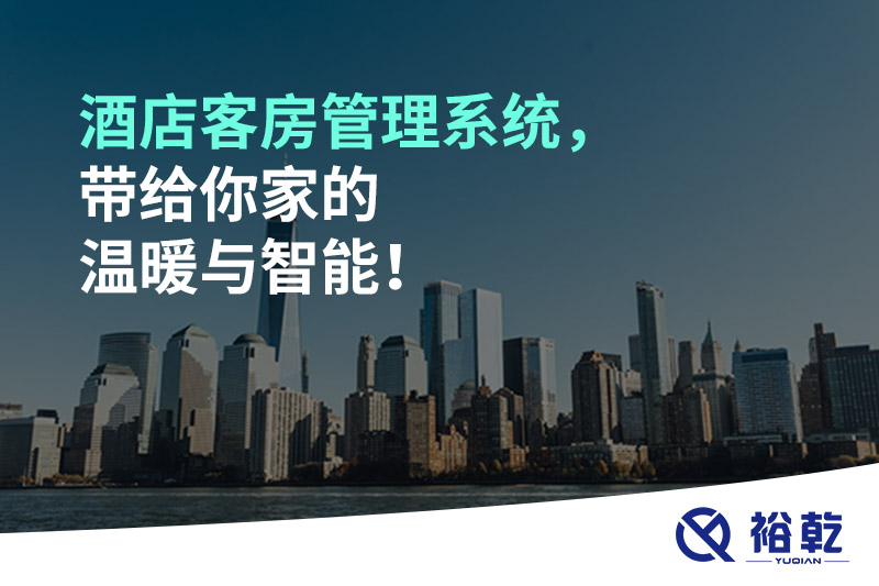 酒店客房管理系統(tǒng)，帶給你家的溫暖與智能！