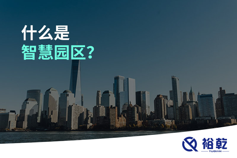 什么是智慧園區(qū)？