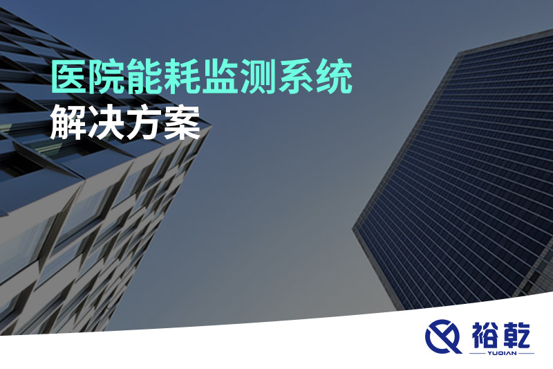 醫(yī)院能耗監(jiān)測系統(tǒng)解決方案！