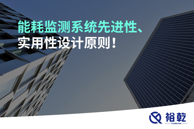 能耗監(jiān)測系統(tǒng)先進性、實用性設(shè)計原則！