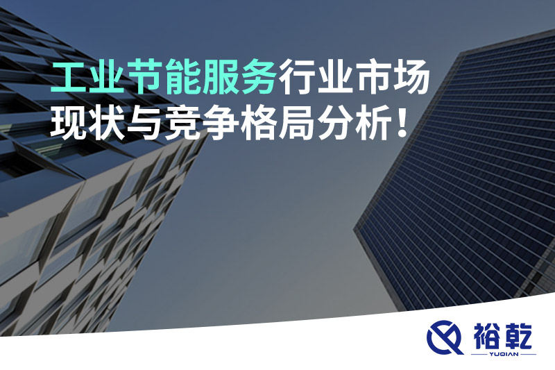 工業(yè)節(jié)能服務(wù)行業(yè)市場現(xiàn)狀與競爭格局分析！