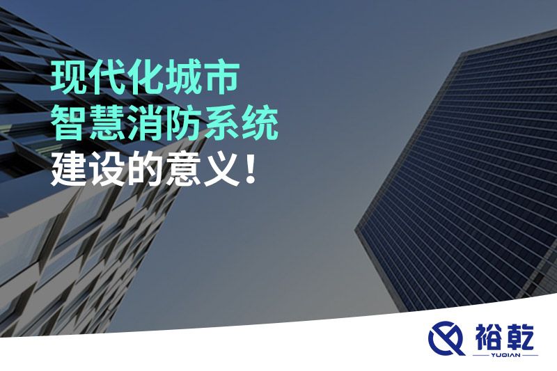 現(xiàn)代化城市智慧消防系統(tǒng)建設(shè)的意義！