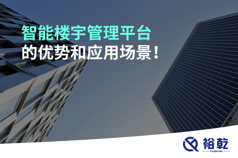 智能樓宇管理平臺(tái)的優(yōu)勢和應(yīng)用場景！