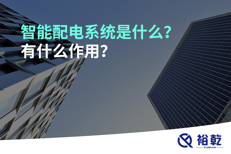 智能配電系統(tǒng)是什么？有什么作用？