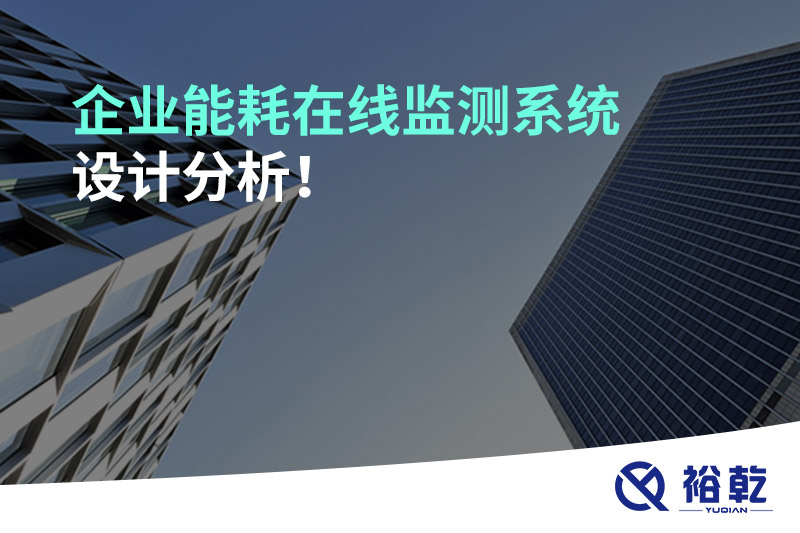 企業(yè)能耗在線監(jiān)測(cè)系統(tǒng)設(shè)計(jì)分析！