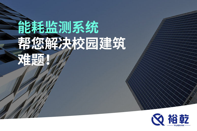 能耗監(jiān)測系統(tǒng)幫您解決校園建筑難題！