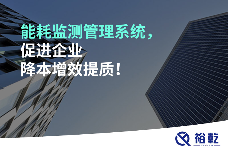 能耗監(jiān)測管理系統(tǒng)，促進(jìn)企業(yè)降本增效提質(zhì)！