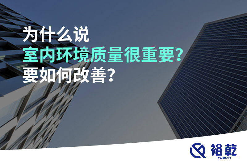 為什么說室內(nèi)環(huán)境質(zhì)量很重要？要如何改善？