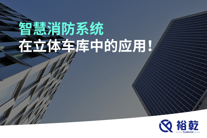 智慧消防系統(tǒng)在立體車庫中的應用！
