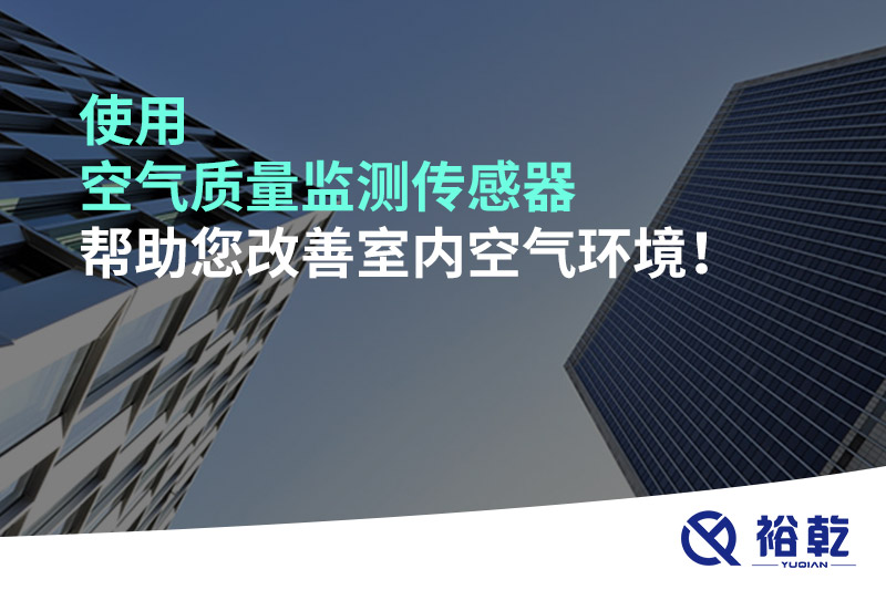 使用空氣質(zhì)量監(jiān)測傳感器幫助您改善室內(nèi)空氣環(huán)境！