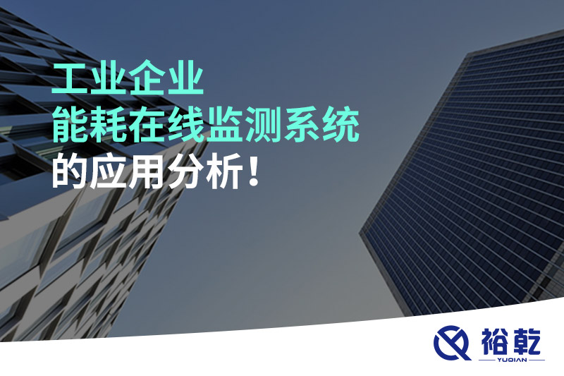 工業(yè)企業(yè)能耗在線監(jiān)測系統(tǒng)的應用分析！