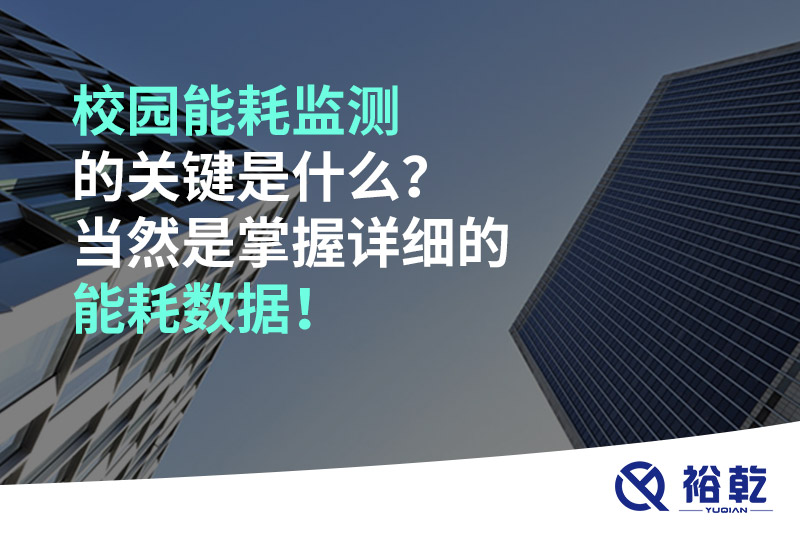 校園能耗監(jiān)測(cè)的關(guān)鍵是什么？當(dāng)然是掌握詳細(xì)的能耗數(shù)據(jù)！