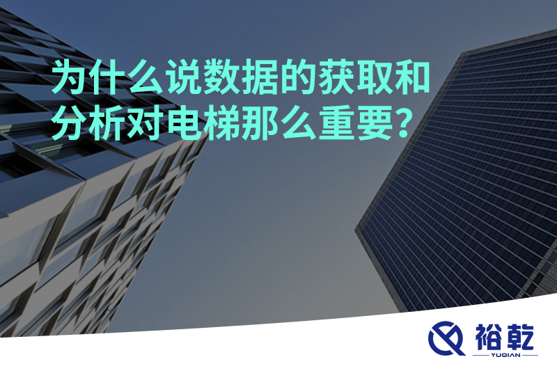 為什么說(shuō)數(shù)據(jù)的獲取和分析對(duì)電梯那么重要？