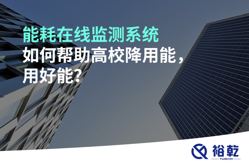 能耗在線(xiàn)監(jiān)測(cè)系統(tǒng)如何幫助高校降用能，用好能？